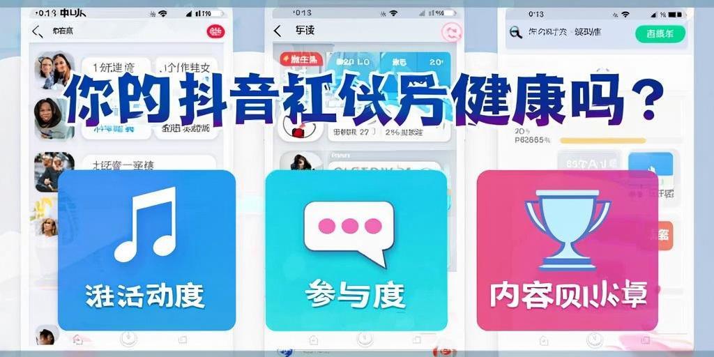 详细阅读:你的抖音账号健康吗?3个关键指标帮你自查! 你的抖音账号健康吗?3个关键指标帮你自查!