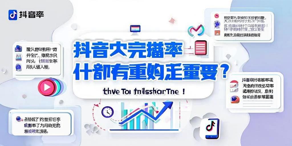 详细阅读:抖音完播率有多重要?看完这篇你就懂了! 抖音完播率有多重要?看完这篇你就懂了!