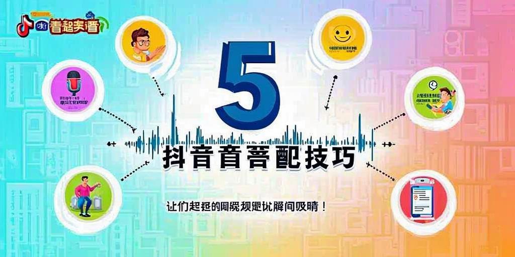 详细阅读:5个超实用的抖音配音技巧,让你的视频瞬间吸睛! 5个超实用的抖音配音技巧,让你的视频瞬间吸睛!