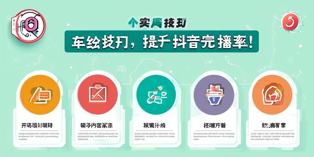 详细阅读:5个实用技巧,轻松提升抖音完播率! 5个实用技巧,轻松提升抖音完播率!