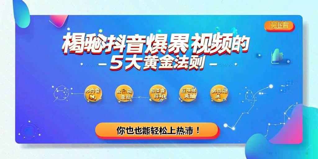 详细阅读:揭秘抖音爆款视频的5大黄金法则,你也能轻松上热门! 揭秘抖音爆款视频的5大黄金法则,你也能轻松上热门!