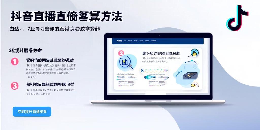详细阅读:抖音直播复盘方法,3步提升你的直播效果 抖音直播复盘方法,3步提升你的直播效果