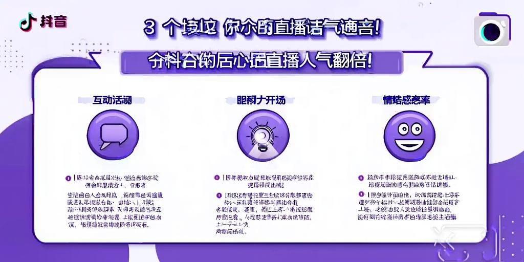详细阅读:抖音直播话术设计,3个技巧让你的直播间人气翻倍! 抖音直播话术设计,3个技巧让你的直播间人气翻倍!