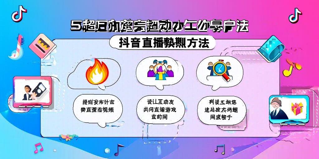 详细阅读:5个超实用的抖音直播预热方法,让你的直播间人气爆棚! 5个超实用的抖音直播预热方法,让你的直播间人气爆棚!